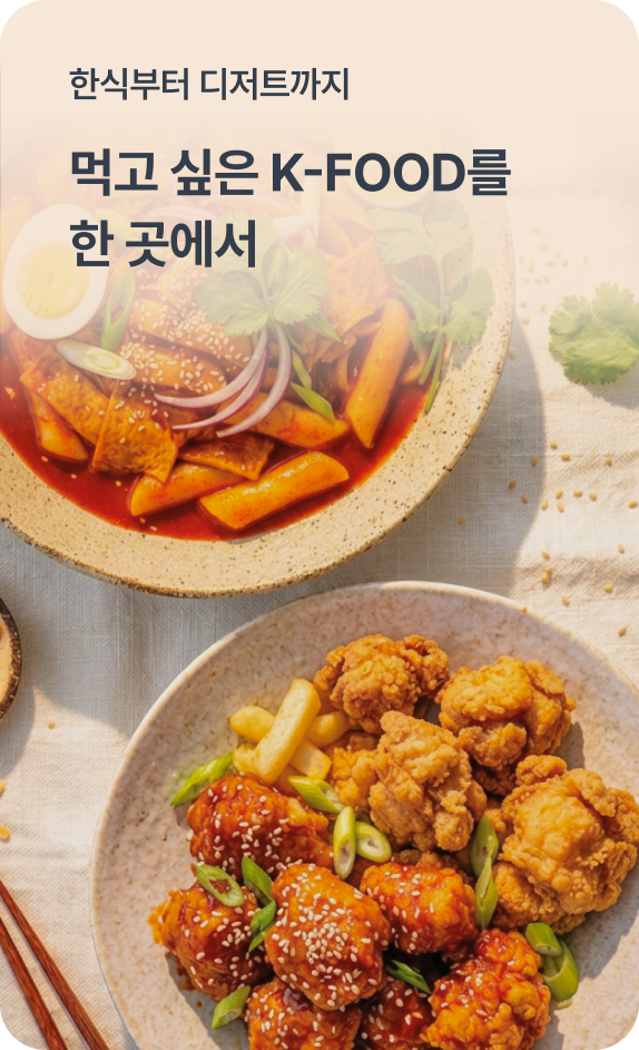 한식부터 디저트까지, 먹고 싶은 K-FOOD를 한 곳에서