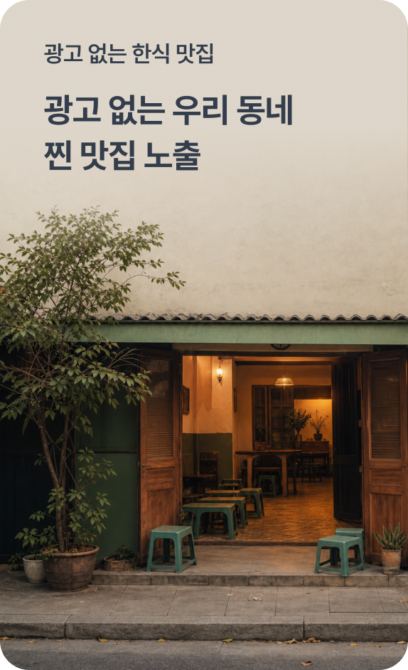 광고 없는 우리 동네 찐 맛집 노출